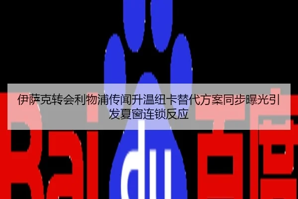 伊萨克转会利物浦传闻升温纽卡替代方案同步曝光引发夏窗连锁反应